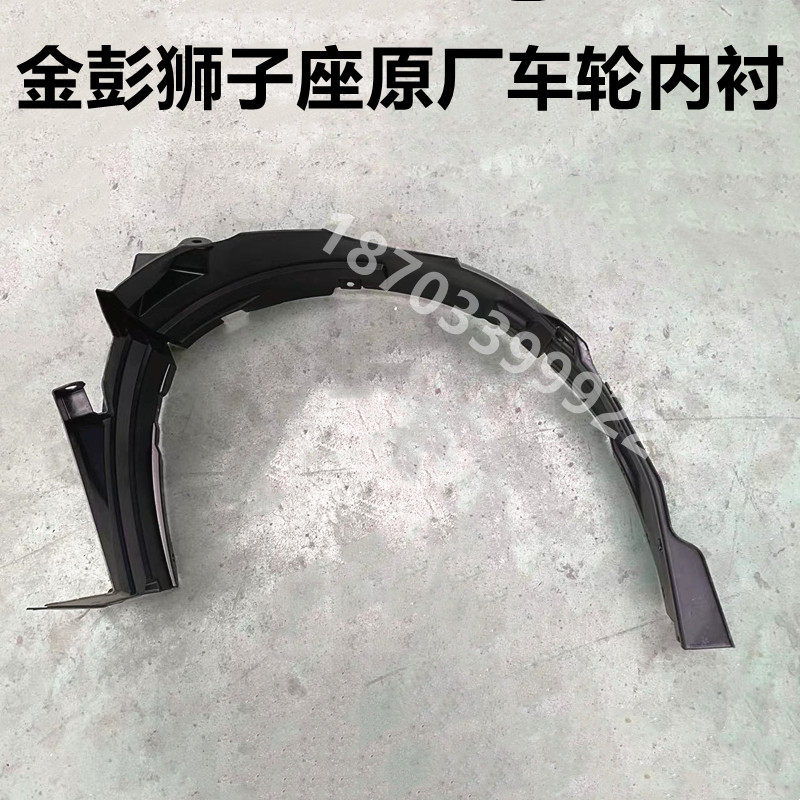 适配金彭狮子座电动汽车配件叶子板内衬C01挡泥皮挡泥板车轮内衬
