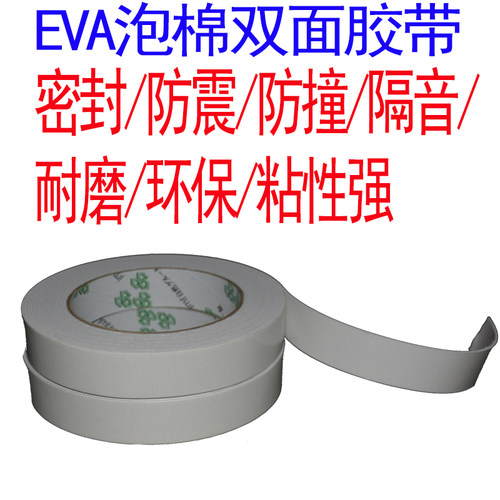 高粘海绵泡沫泡棉双面胶带1mm 白色EVA防震绝缘胶布海棉胶带包邮