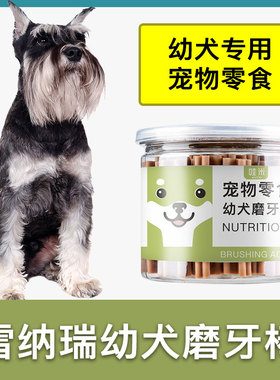 雪纳瑞专用幼犬磨牙棒两三个月小奶狗小型犬宠物耐咬狗咬胶零食
