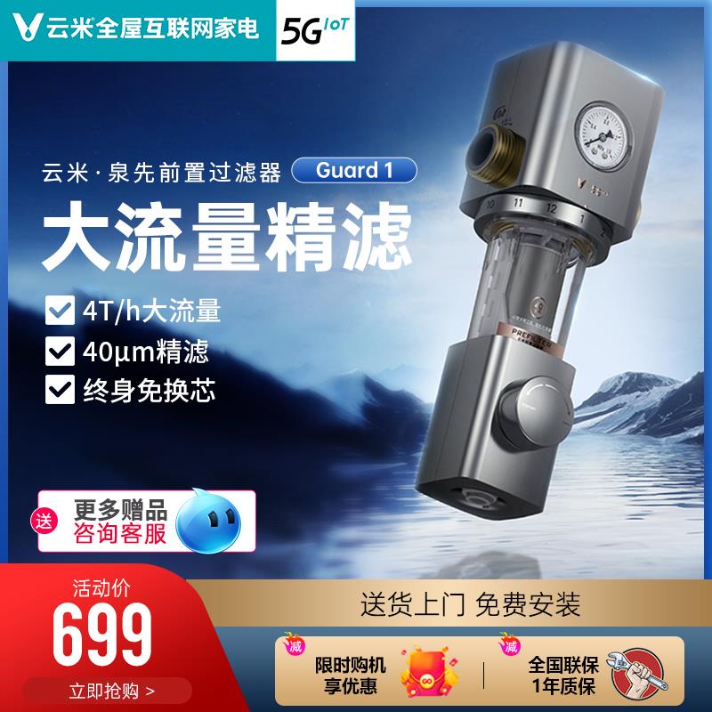 云米前置过滤器家用自来水前置净水器自动虹吸气反冲洗免更换滤芯