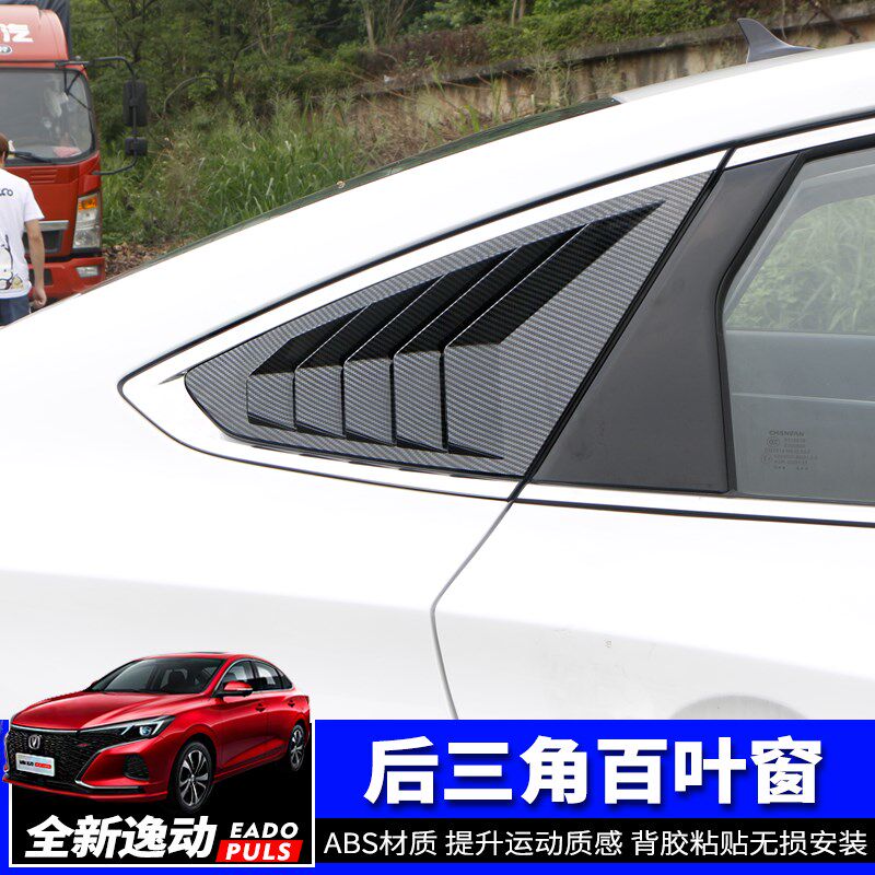 20-22款长安逸动PLUS后三角百叶窗汽车后侧侧窗改装外饰装饰贴盖