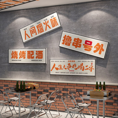 网红烧烤店装饰创意墙面餐饮烤肉串小吃夜宵海报墙贴纸画背景布置