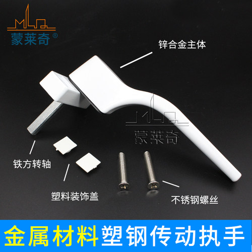 蒙莱奇塑钢门窗传动执手内外平开窗拉手推拉窗户转动把手连杆锁扣