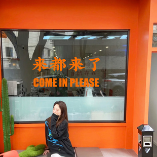 奶茶咖啡店玻璃门橱窗装 互动文字墙贴 饰贴纸 来都来了 进来玩呀