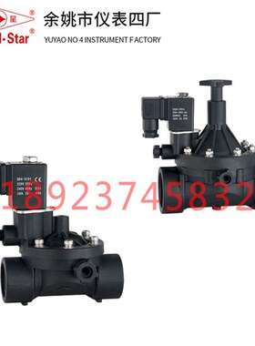 圆星塑料电磁阀YSA-15-20-25-32-40-50K-ES-T 余姚市仪表四厂