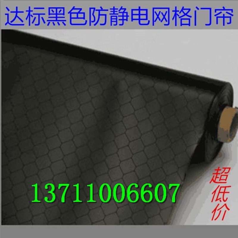 PVC防静电网格帘无尘室门帘黑色防静电帘0.3/0.5/1.0mm*1.37m*30m