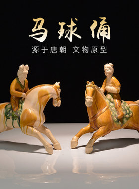 陕博唐三彩马球俑复古怀旧装饰品古董摆件酒店软装陶瓷艺术收藏品