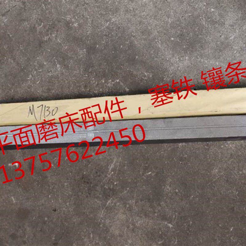 平面磨床配件桂北 杭州磨床塞铁 镶条7130/7132/7140 总长1米