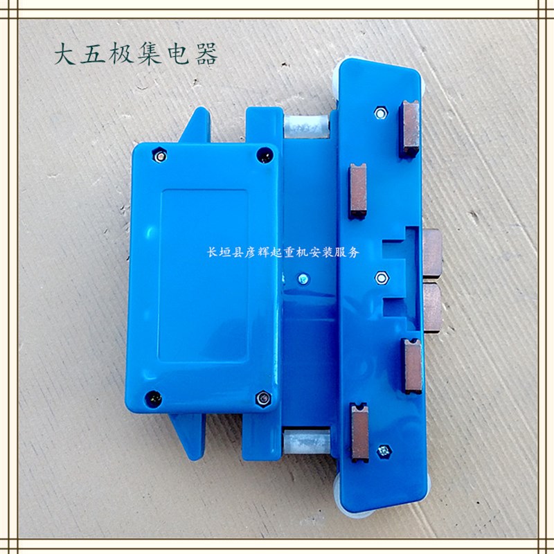 大5极集电器 起重机五极管式滑触线导电器/输电器