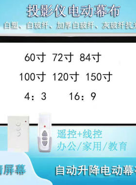 白塑白玻纤灰玻纤抗光高清遥控电动幕布100寸150英寸家用投影屏幕