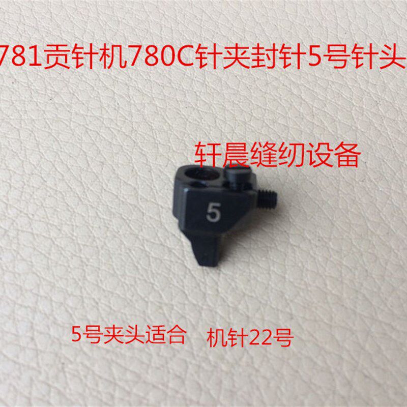 781真珠边机缝针贡针机780C针夹头针夹固定器封针头3号4号5号针头