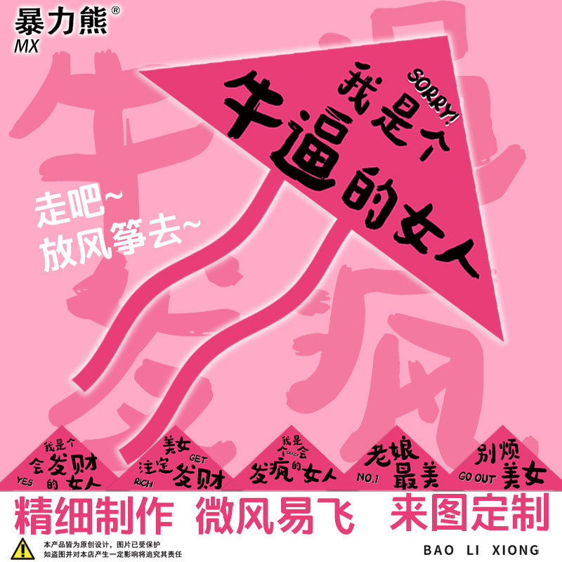 风筝大人搞笑 个性文字我是个牛逼的女人质量好的风筝 好看的风筝