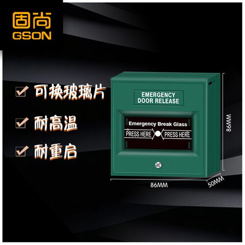 固尚玻璃破碎报警开关 紧急按钮门禁系统出口按钮 GSON-703型
