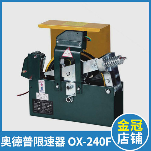 电梯限速器 奥德普限速器 夹绳器 OX-240F 电梯配件