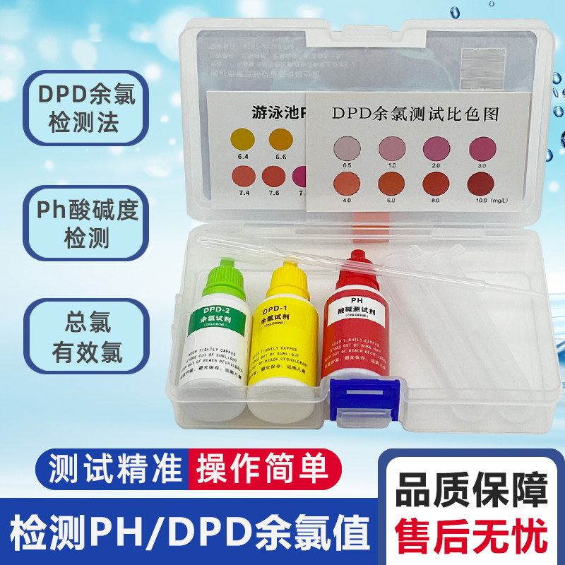 dpd余氯ph验水盒游泳池水质检测酸碱度值余氯总氯结合氯测试试剂