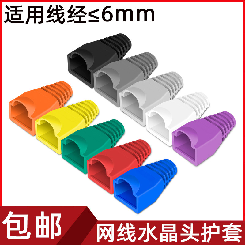 RJ45网络水晶头彩色护套 6.0mm网线接头保护套 塑料胶帽爪子护套