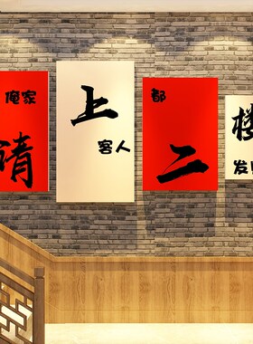 饭店墙面装饰破餐饮火锅壁画请上二楼梯文化台阶改造指示牌扶手贴