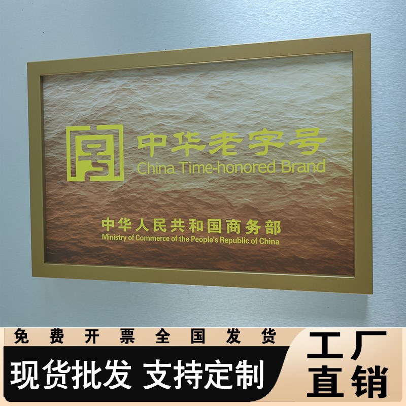 不锈钢仿古铜牌非物质文化遗产奖牌子定做腐蚀门牌中华老字号牌匾