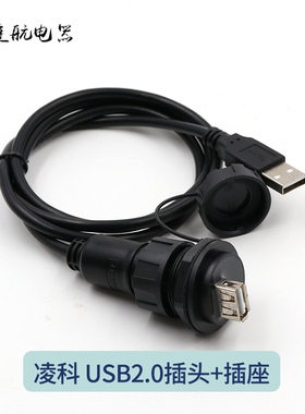 凌科YU-USB2.0数据连接器 防水航空插头插座1M线 USB2插头USB插座