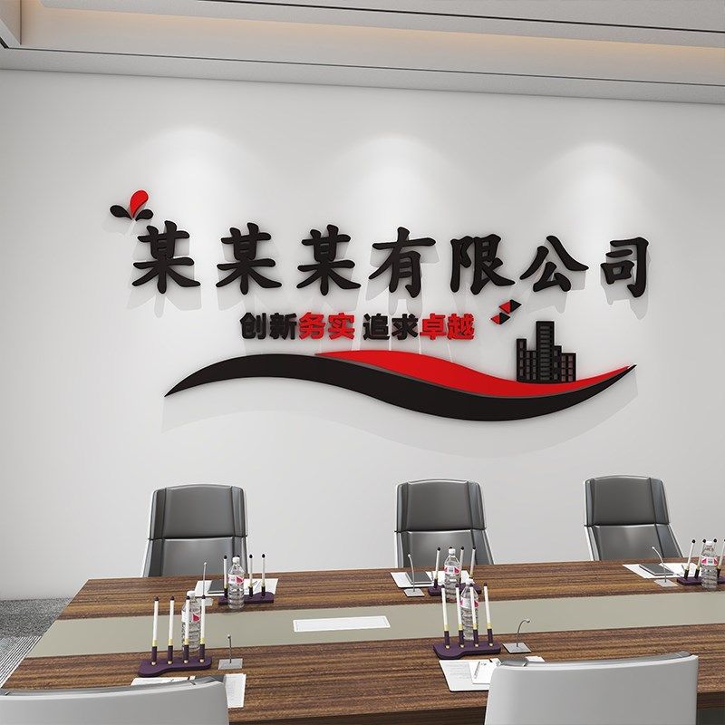 公司logo定制企业文化背景墙装饰办公室励志标语立体字形象墙贴