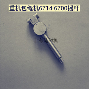 6700 6714包缝机.锁边机.拷边机上弯针架 上弯针连杆 摇杆