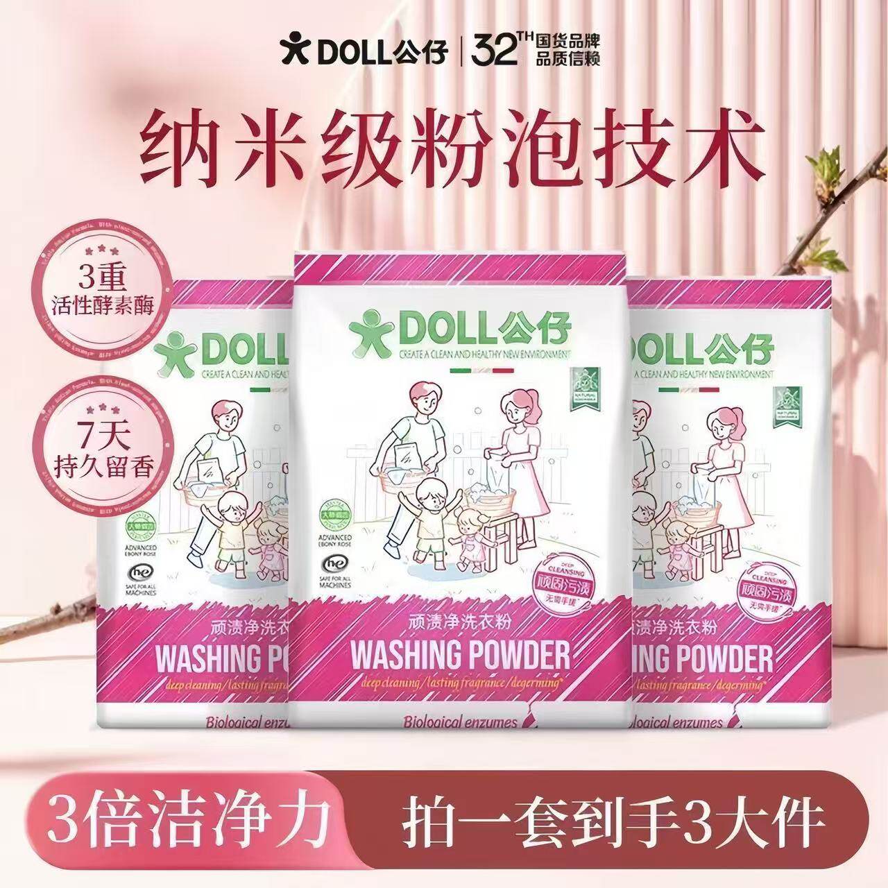 DOLL公仔顽渍净洗衣粉