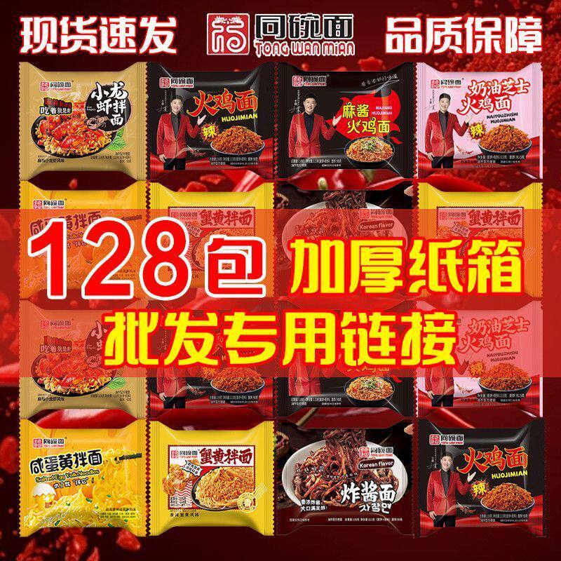 【整箱128包】同碗面韩式火鸡面炸酱面蟹黄咸蛋黄拌面混合味批发