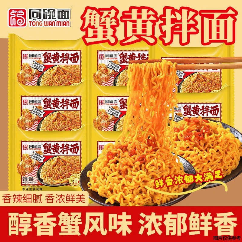 【10包】同碗面蟹黄味拌面方便面泡面速食学生夜宵休闲零食整箱