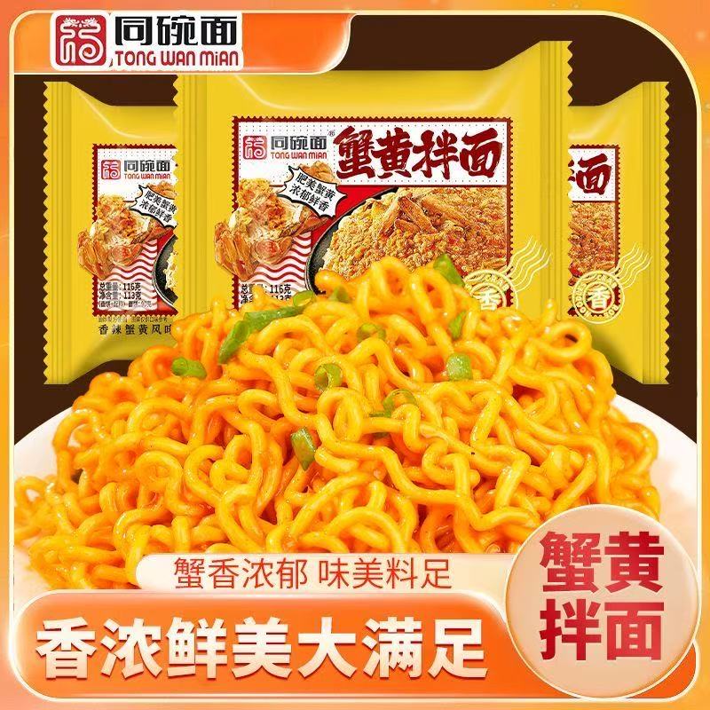 同碗面蟹黄拌面方便面泡面速食学生夜宵休闲零食整箱年货批发