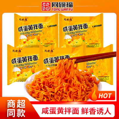 同碗福混合自选口味5-20袋咸蛋黄拌面火鸡面炸酱面泡面方便面