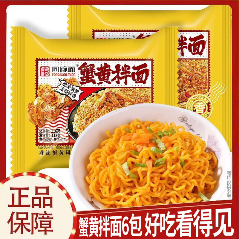 同碗面蟹黄拌面方便面泡面速食学生夜宵休闲零食整箱年货批发