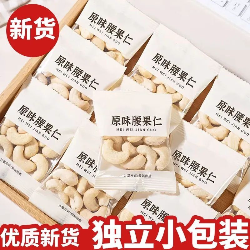原味烘焙熟腰果独立小包装腰果仁小袋装纯天然无添加孕妇健康零食图片