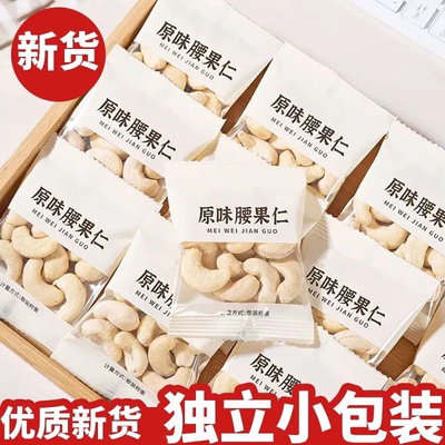 原味烘焙熟腰果独立小包装腰果仁小袋装纯天然无添加孕妇健康零食