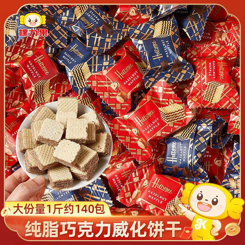 纯可可脂巧克力榛子味夹心威化饼干小方块独立包装小零食喜糖喜饼,零食/坚果/特产,喜饼/诞生礼饼,淘宝优惠券,粉丝福利购,淘宝优惠卷