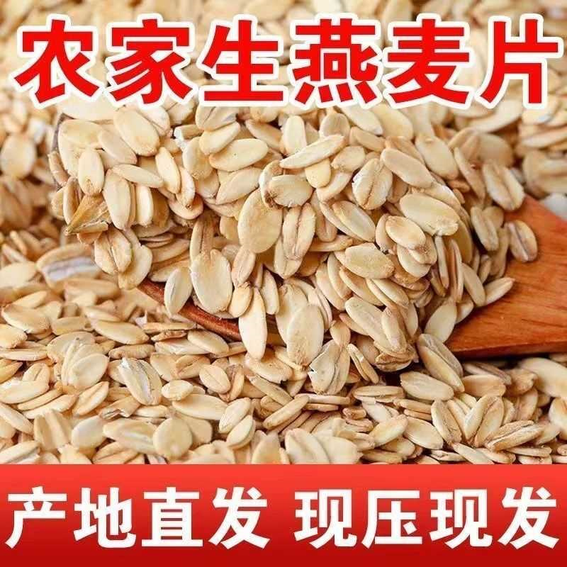 当季新米现压生燕麦片正宗农家燕麦仁去皮原味生麦片燕麦杂粮粥米