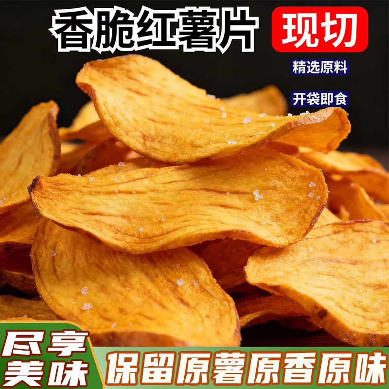 农家传统香脆红薯片地瓜片原切香甜地瓜脆片不油腻追剧解馋小零食