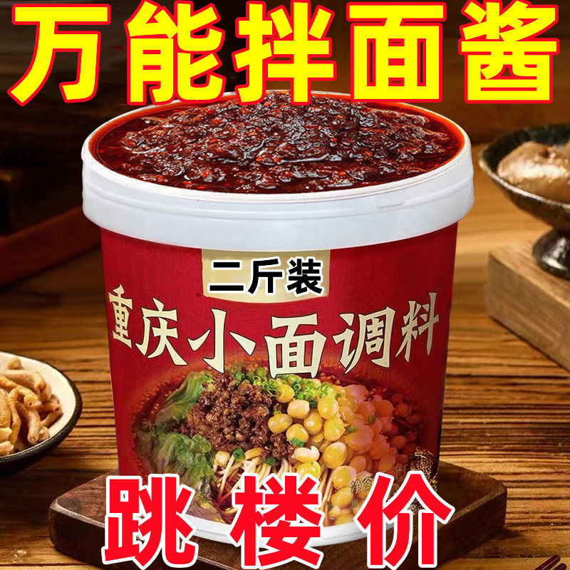 【批发价】正宗重庆小面调料拌面酱麻辣家用凉拌小面条辣椒酱商用
