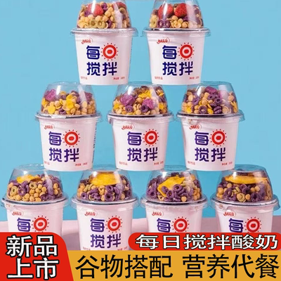 每日搅拌酸奶大杯谷物嚼拌酸奶杯绵密丝滑早餐水果燕麦片酸甜相宜