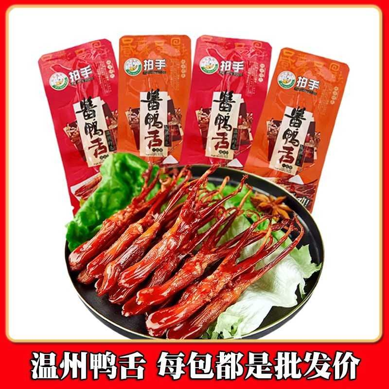拍手温州鸭舌正宗酱鸭舌鸭舌开袋即食卤味熟食零食原味香辣味