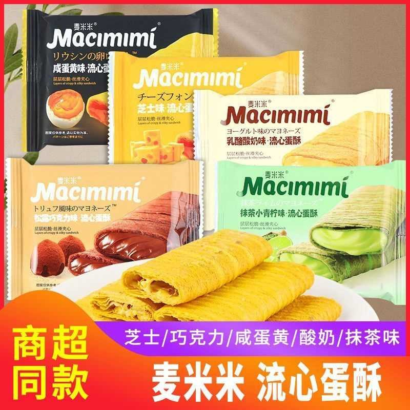 麦米米流心蛋酥芝士咸蛋黄味巧克力蛋卷夹心饼干办公网红休闲零食