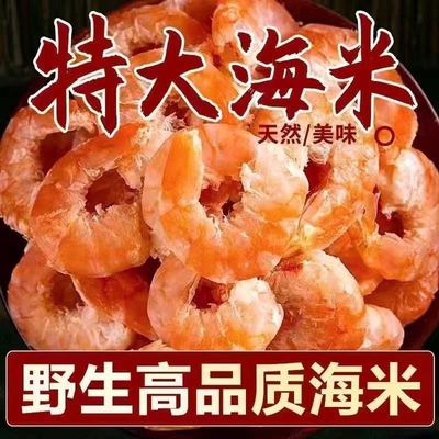 优质特大号海米虾米干货虾仁干虾即食海虾海产干货野生高品质虾干