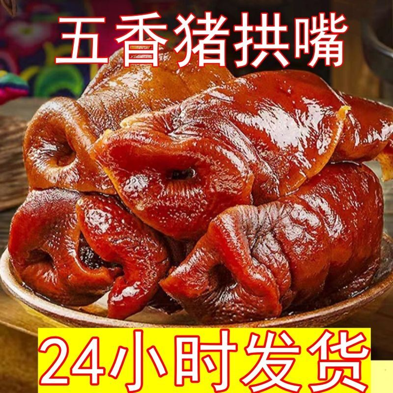 五香猪拱嘴猪鼻子猪嘴肉熟食卤肉凉拌菜开袋即食猪肉类去骨猪头肉