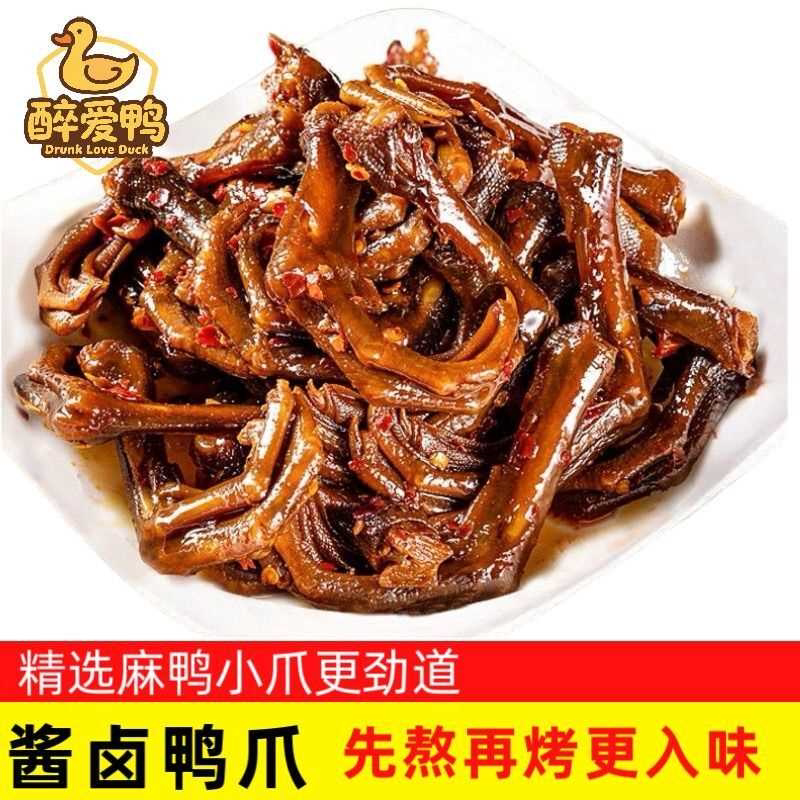 正宗麻鸭爪湖南特产网红辣酱小鸭爪香辣即食卤味休闲鸭肉小吃零食