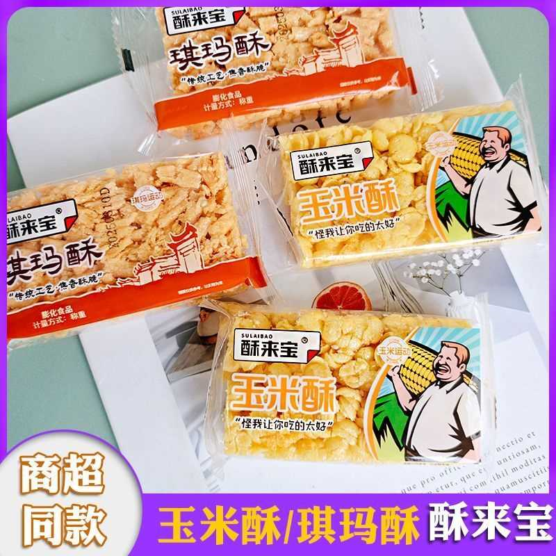 酥来宝玉米酥琪玛酥粗粮玉米片小吃办公休闲小吃零食品解馋充饥