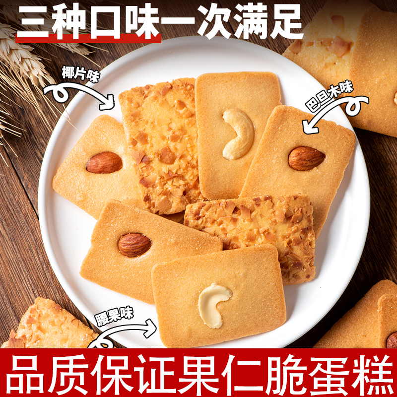 果仁脆蛋糕坚果芙脆蛋糕巴旦木坚果酥脆片果仁薄脆干酪休闲零食