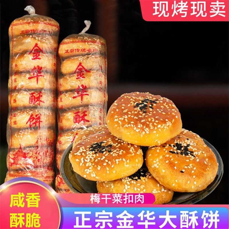 金华酥饼梅干菜肉梅菜手工传统点心特产大个正宗浙江糕点扣肉烧饼