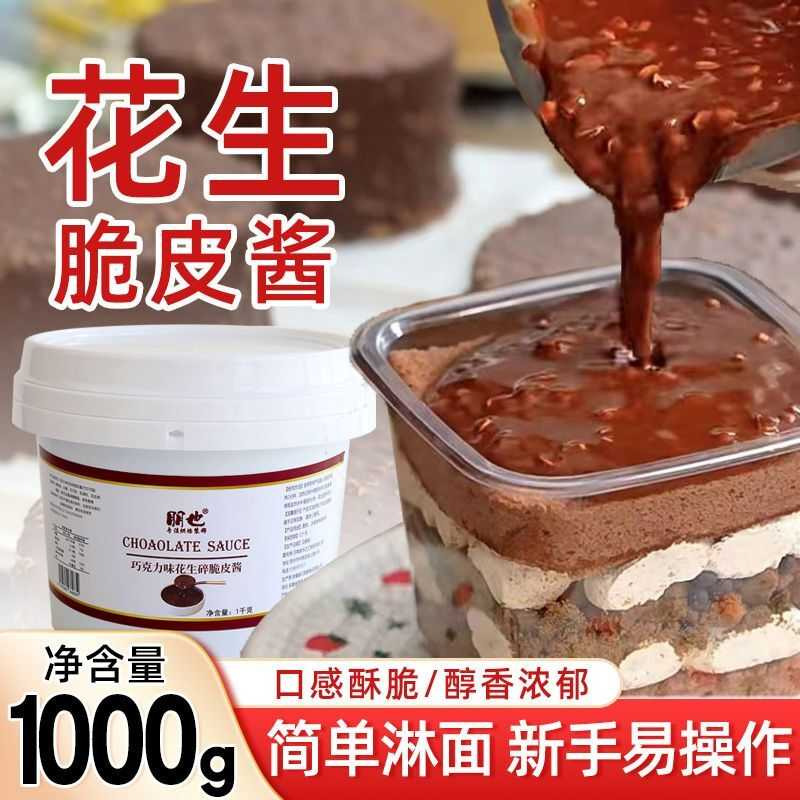 网红花生脆皮酱巧克力淋面酱雪糕冰淇淋速干材料烘焙薄脆馅料商用