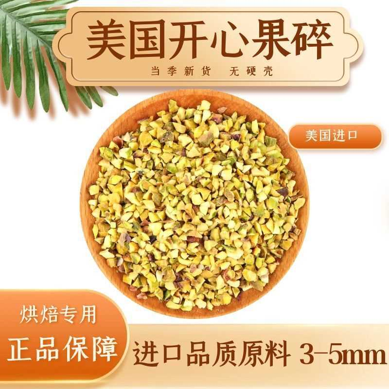 美国开心果碎500g花生混合碎装饰蛋糕冰淇淋甜品奶茶店商用80g