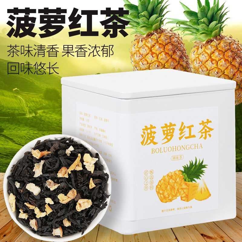 菠萝红茶正宗干山小种红茶浓香型奶泡性茶叶水果茶袋装小包装凤梨