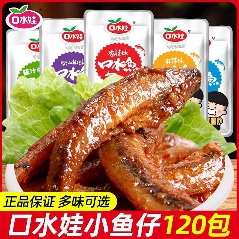 口水娃小鱼仔野山椒麻辣宿舍囤货零食即食香辣小鱼干小包解馋批发